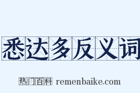 悉达多反义词是什么意思的图片